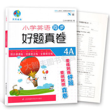 天天成長 小學英語N版同步好題真捲 四年級學期/4年級上4A 含上海各區全真期中期末捲小學英語同步好 pdf epub mobi 下载