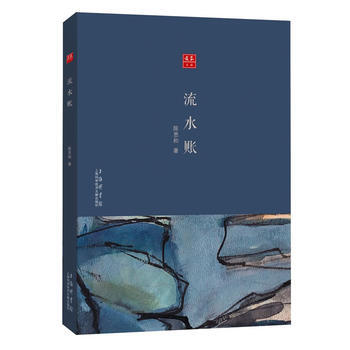 合众文丛：流水账 9787543974906 上海科学技术文献出版社 pdf epub mobi 电子书 下载