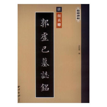 唐颜真卿郭虚己墓志铭 书法 书籍