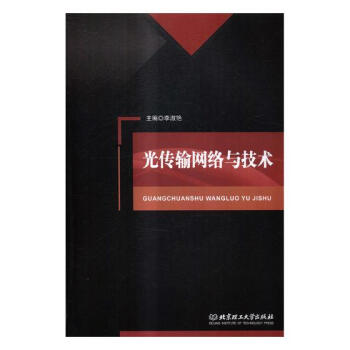 光传输网络与技术 电子与通信 书籍 pdf epub mobi 电子书 下载