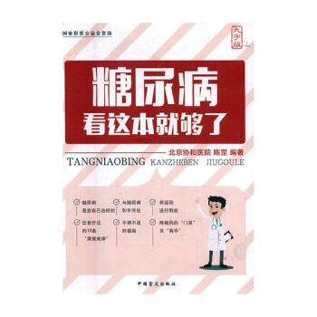 糖尿病看这本就够了:大字版 健身与保健 书籍 pdf epub mobi 电子书 下载