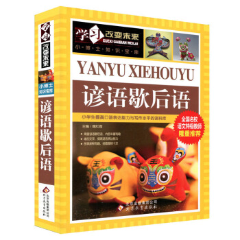 正版 学习改变未来系列丛书 小博士知识宝库 谚语歇后语 名校语文特级教师 中小学生课外书 8-10