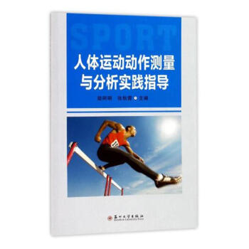 人体运动动作测量与分析实践指导 体育/运动 书籍