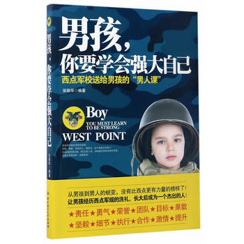 男孩,你要学会强大自己 北京理工大学出版社