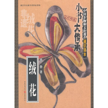 绒花 文化 书籍