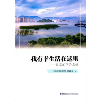 我有幸生活在这里:作家笔下的东侨 9787555013211 海峡文艺出版社