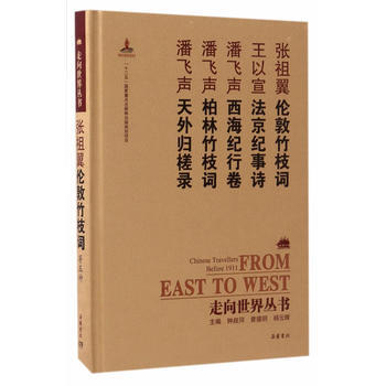 走向世界丛书(续编):伦敦竹枝词 法京纪事诗 西海纪行卷 柏林竹枝词 天外归槎录 9787
