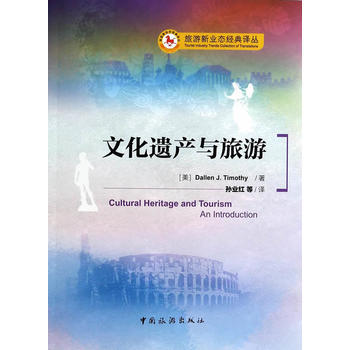 文化遺産與旅遊 pdf epub mobi 電子書 下載