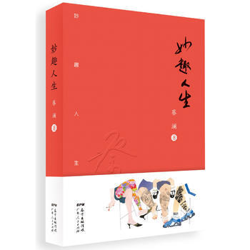 妙趣人生 9787218123677 廣東人民齣版社