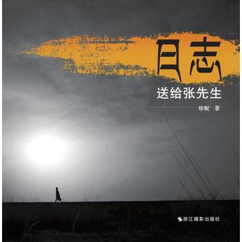 日志送给张先生 9787551415286 浙江摄影出版社 pdf epub mobi 电子书 下载