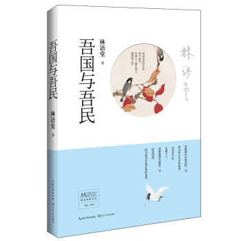 正版 林语堂精品典藏：吾国与吾民(精装) 9787535475947 林语堂 长江文艺出版 pdf epub mobi 电子书 下载