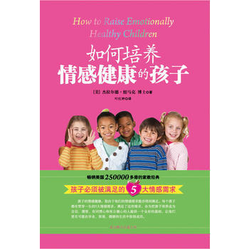 正版新书--如何培养情感健康的孩子 (美)杰拉尔德.纽马克 北京联合出版公司