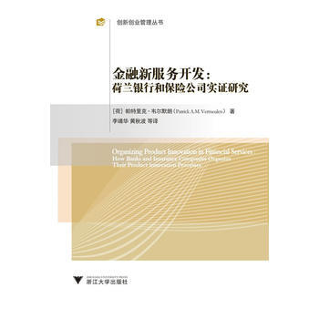 金融新服务开发：荷兰银行和保险公司实证研究(创新创业管理丛书) pdf epub mobi 下载