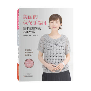 美丽的秋冬手编4：基本款服饰的外搭 河南科学技术出版社 pdf epub mobi 电子书 下载