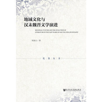 地域文化与汉末魏晋文学演进 9787520114011 社会科学文献出版社