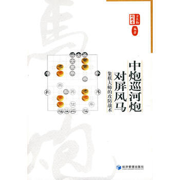 中炮巡河对屏风马