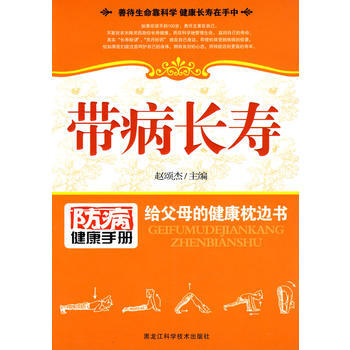 带病长寿 pdf epub mobi 电子书 下载