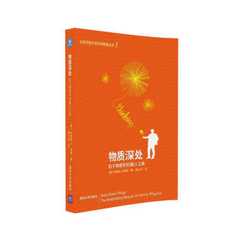 物質深處：粒子物理學的攝人之美 9787302417330 pdf epub mobi 下载