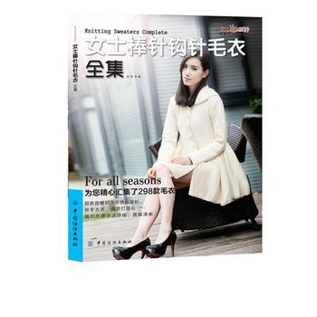 女士棒针钩针毛衣全集 pdf epub mobi 下载