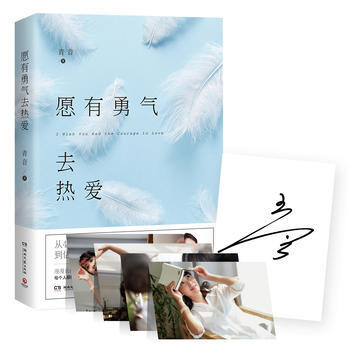 願有勇氣去熱愛(暖心主播青音新作，版) 9787540481704 湖南文藝齣版社 pdf epub mobi 下载