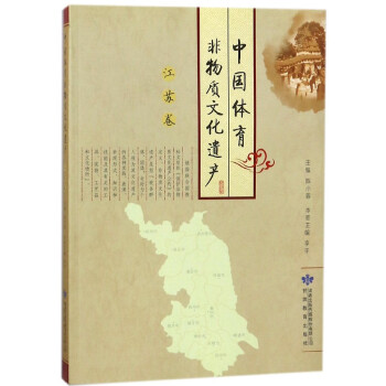 中國體育非物質文化遺産(江蘇捲)