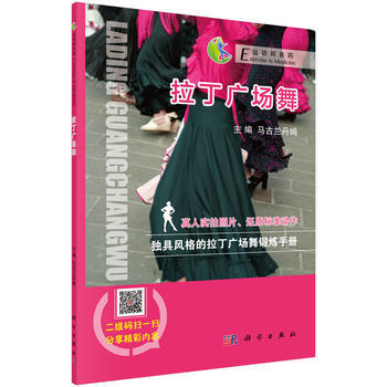 {RT}拉丁广场舞-马古兰丹姆 科学出版社 9787030534910