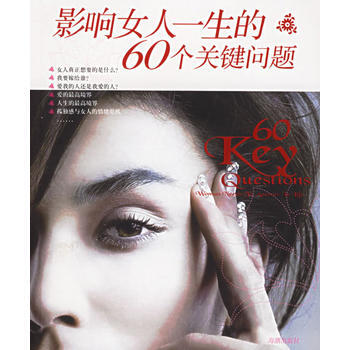 影響女人一生的60個關鍵問題 pdf epub mobi 下载