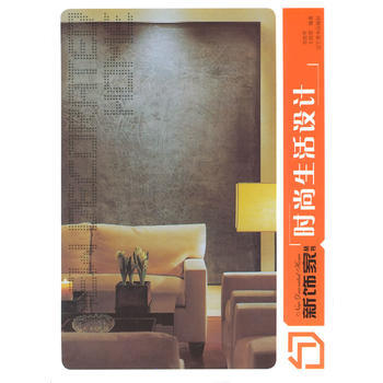 新飾傢叢書--時尚生活設計 pdf epub mobi 電子書 下載