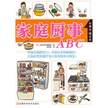 家庭厨事ABC 9787534941146 河南科学技术出版社 pdf epub mobi 下载