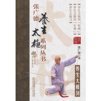 张广德养生太极系列丛书 养生太极剑+DVD 北京体育大学出版社 pdf epub mobi 电子书 下载