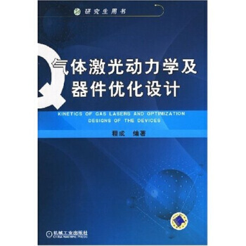 气体激光动力学及器件优化设计 pdf epub mobi 电子书 下载
