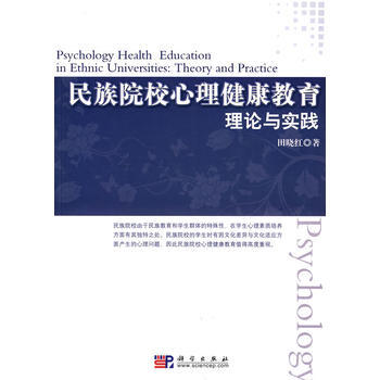 民族院校心理健康教育：理论与实践 科学出版社 pdf epub mobi 电子书 下载