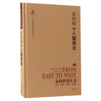 走向世界丛书(续编):十八国游记 9787553806808 岳麓书社 pdf epub mobi 电子书 下载