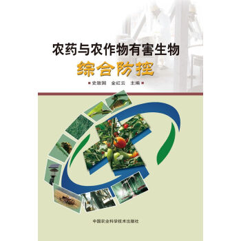 农药与农作物有害生物综合防控 pdf epub mobi 电子书 下载