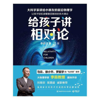 給孩子講相對論 科普讀物 書籍 pdf epub mobi 下载