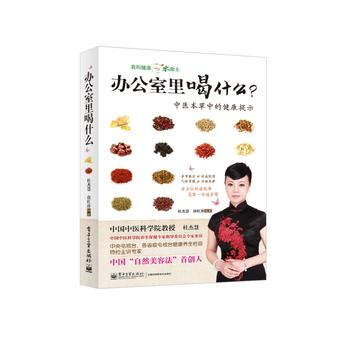 正版新书--办公室里喝什么(全彩):中医本草中的健康提示 出版社:电子工业出版社 电子工业