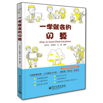正版新書--一學就會的閃算(雙色) 劉開雲 電子工業齣版社 pdf epub mobi 下载