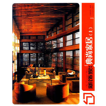 新饰家丛书--典尚家居(上) pdf epub mobi 电子书 下载