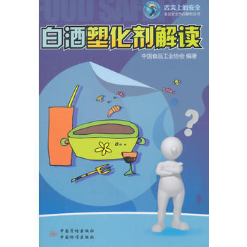 白酒塑化劑解讀 pdf epub mobi 下载