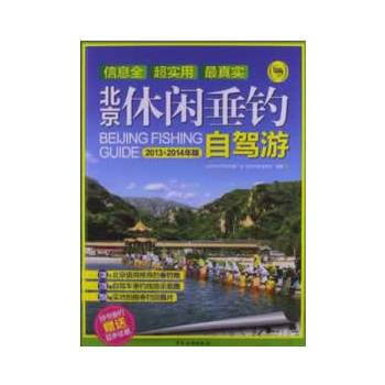 北京休闲垂钓自驾游(第2版) pdf epub mobi 电子书 下载