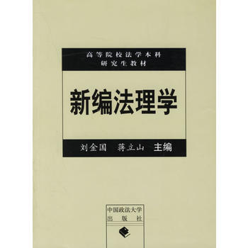 新编法理学/高等院校法学本科研究生教材 9787562029298 中国政法大学出版社