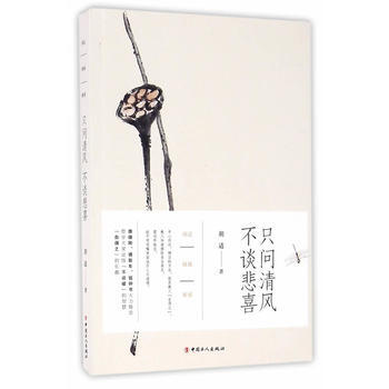 只问清风 不谈悲喜——胡适释佛解惑 pdf epub mobi 电子书 下载
