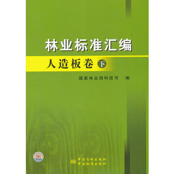 林业标准汇编 人造板卷(下) pdf epub mobi 电子书 下载
