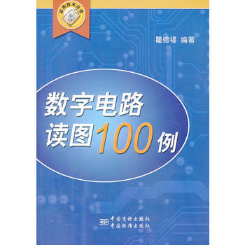 数字电路读图100例 pdf epub mobi 电子书 下载