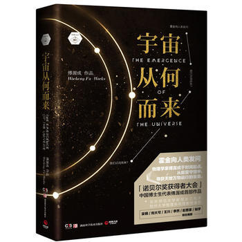 BF-宇宙從何而來-傅渥成,博集天捲 齣品 湖南科技齣版社 9787535798091 pdf epub mobi 下载