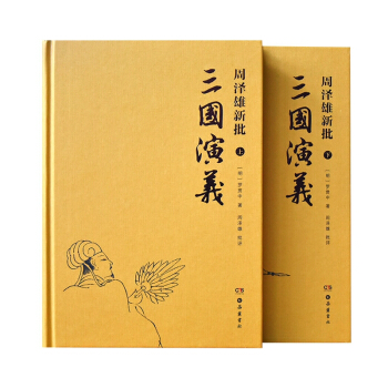 周泽雄新批三国演义(上下)(精) pdf epub mobi 电子书 下载