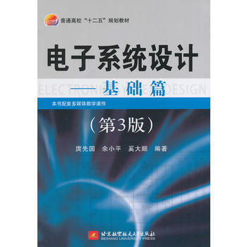 电子系统设计--基础篇(第3版)(十二五) pdf epub mobi 电子书 下载