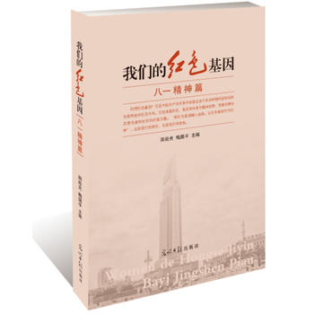 我們的紅色基因:八一精神篇 9787519437671