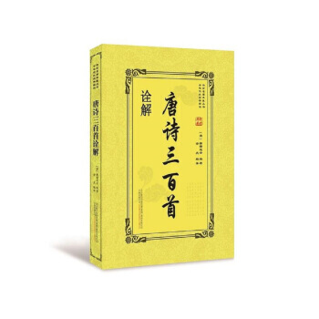 唐诗三百首诠解 9787547046029 pdf epub mobi 电子书 下载