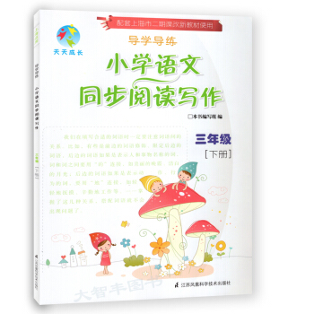 天天成長導學導練 小學語文同步閱讀寫作 三年級第二學期/3年級下上海二期課改新教材配套 pdf epub mobi 下载